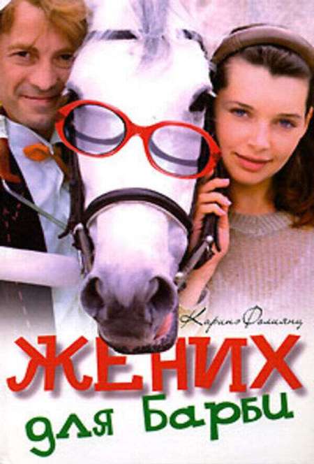 Постер. Сериал Жених для Барби