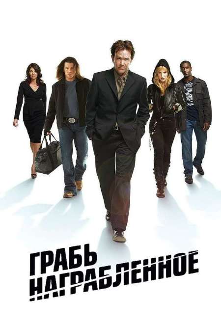 Постер. Сериал Грабь награбленное