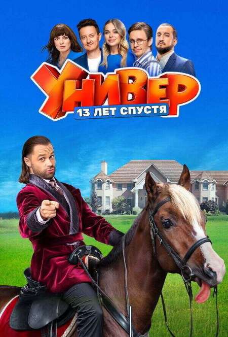 Постер. Сериал Универ. 13 лет спустя