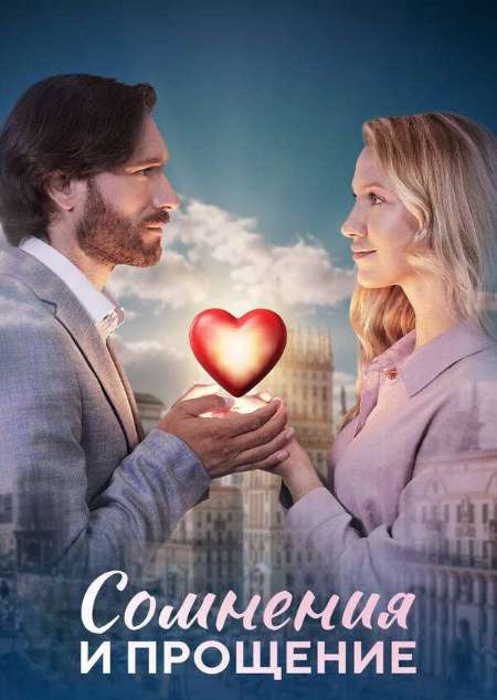 Постер. Сериал Сомнения и прoщeние