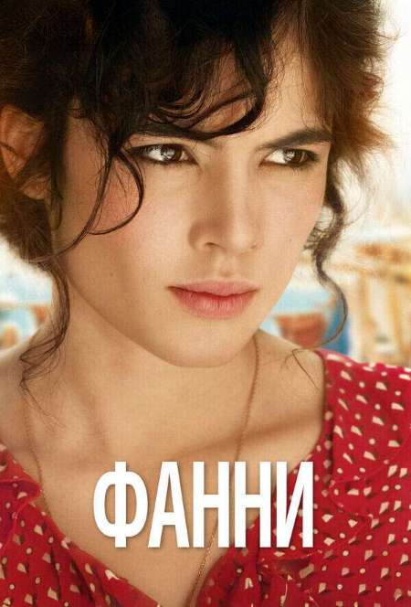 Постер. Фильм Фанни