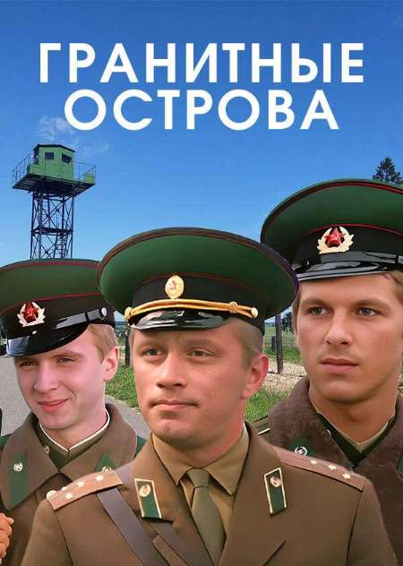 Постер. Фильм Гранитные острова