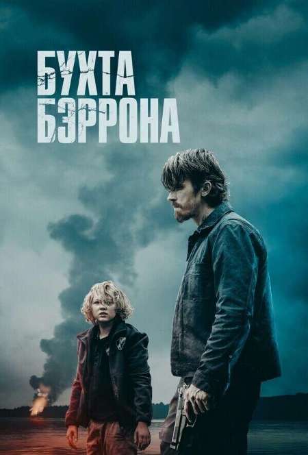 Постер. Фильм Бухта Бэррона