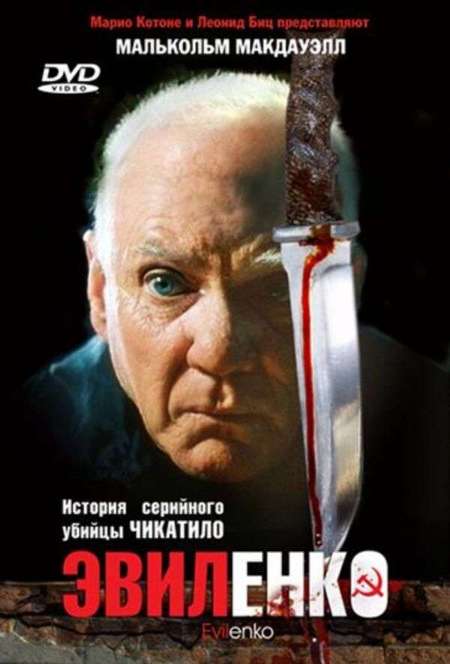 Постер. Фильм Эвиленко