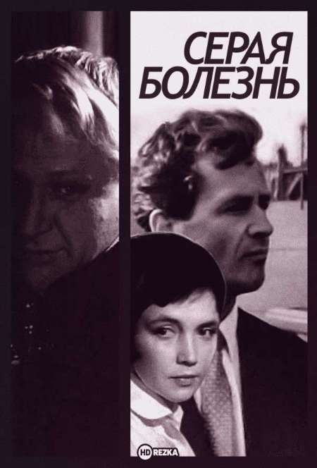 Постер. Фильм Серая болезнь 
