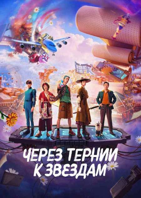 Постер. Фильм Через тернии к звёздам