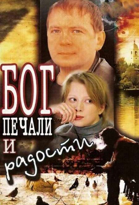 Постер. Фильм Бог печали и радости