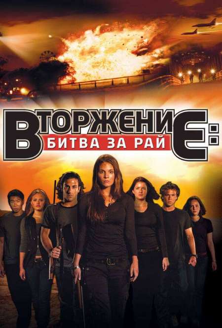 Постер. Фильм Вторжение: Битва за рай 