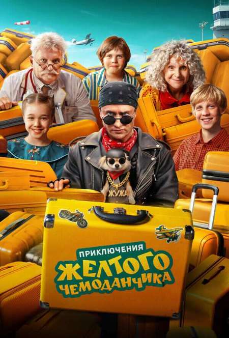 Постер. Фильм Приключения желтого чемоданчика