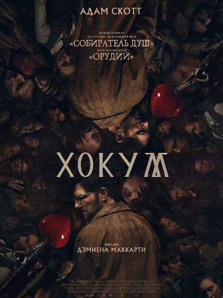 Постер. Фильм Хокум