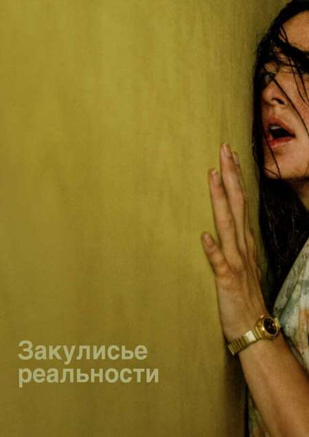 Постер. Фильм Закулисье реальности