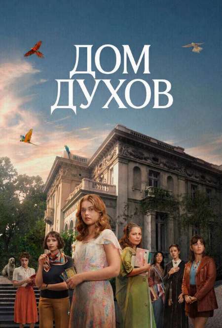 Постер. Сериал Дом духов