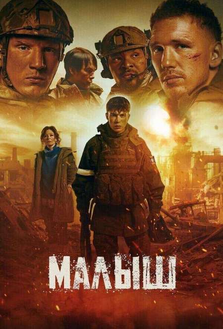 Постер. Фильм Малыш 