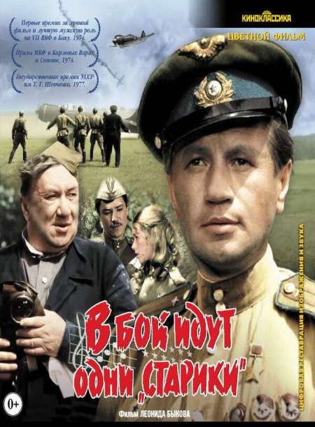 Постер. Фильм В бой идут одни «старики»