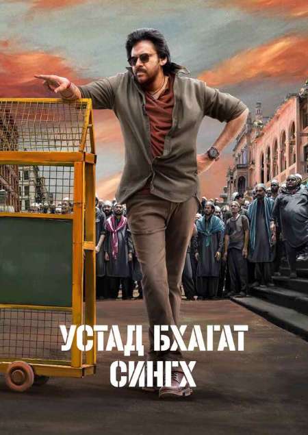 Постер. Фильм Устад Бхагат Сингх