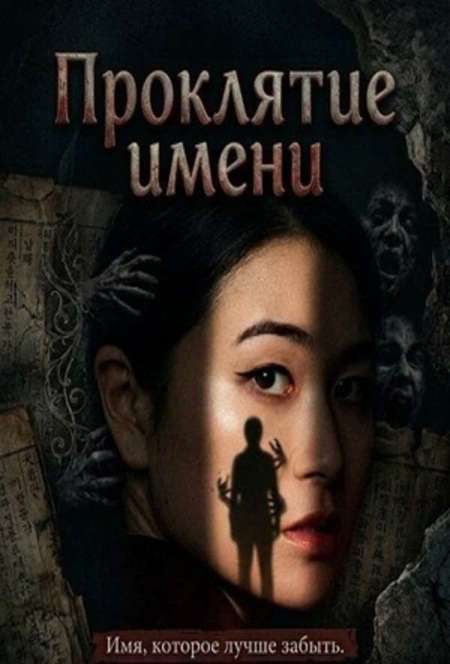 Постер. Фильм Проклятие имени