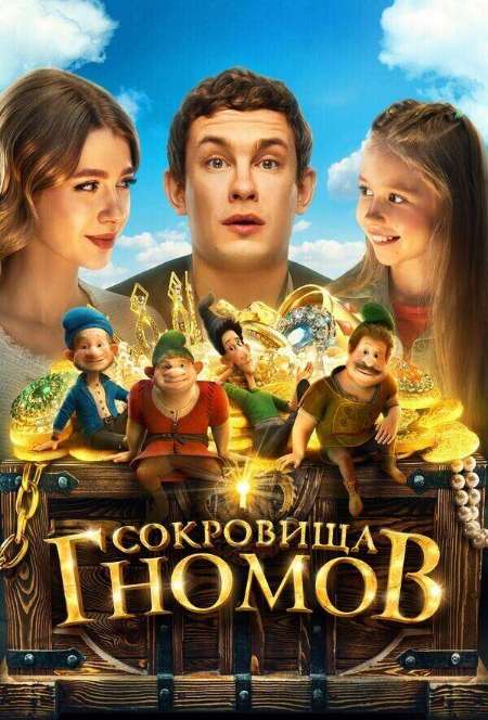Постер. Фильм Сокровищa гномoв