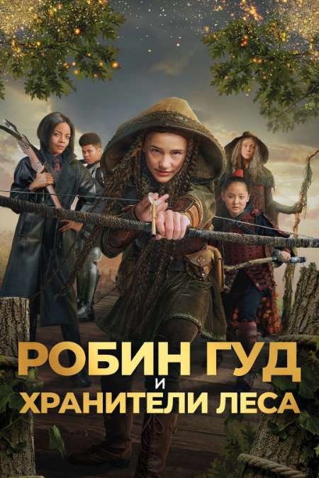 Постер. Фильм Робин Гуд и Хранители леса 