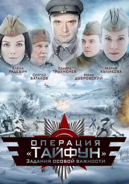 Постер. Сериал Задания особой важности: Операция «Тайфун»