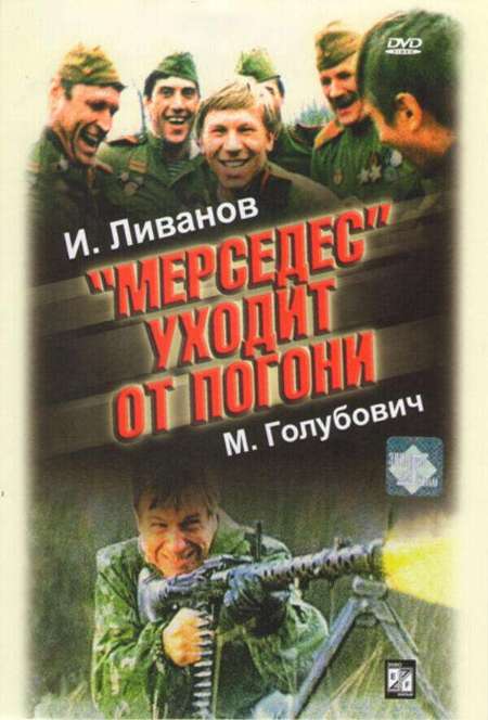 Постер. Фильм «Мерседес» уходит от погони  