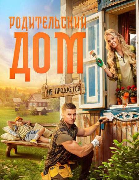 Постер. Фильм Родительский дом