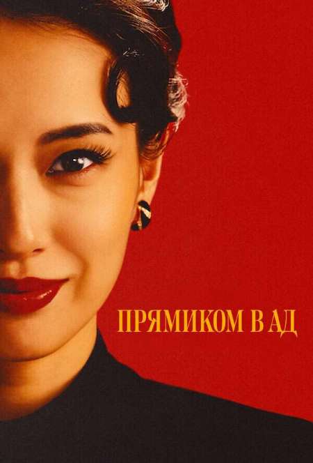 Постер. Сериал Прямиком в ад