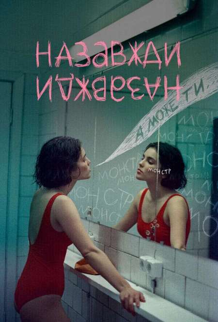 Постер. Фильм Навсегда-навсегда