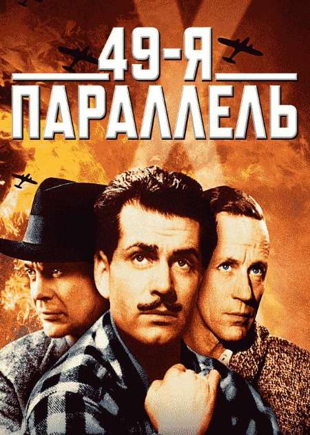 Постер. Фильм 49-я параллель