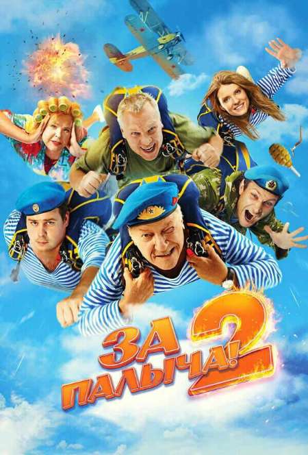 Постер. Фильм За Палыча! 2  