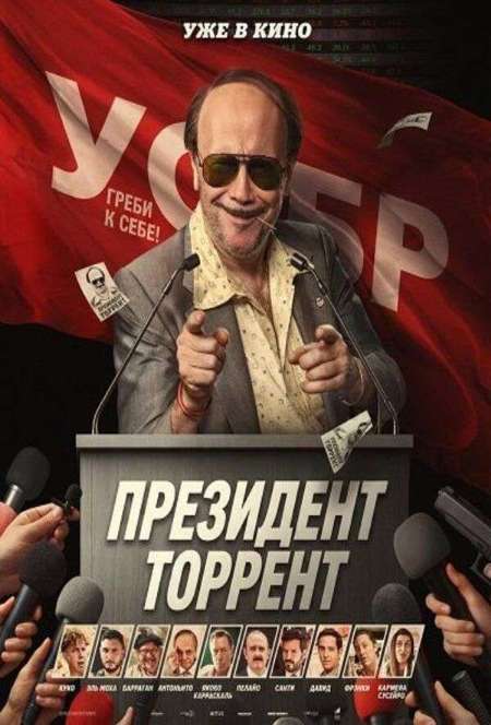 Постер. Фильм Президент Торрент