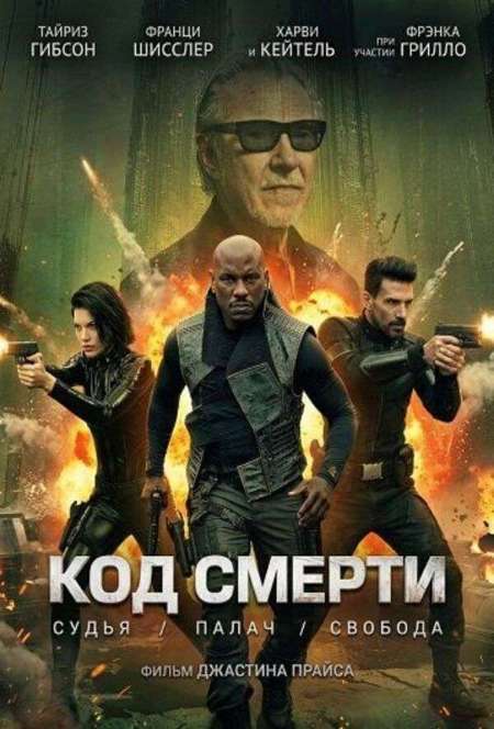 Постер. Фильм Код смерти