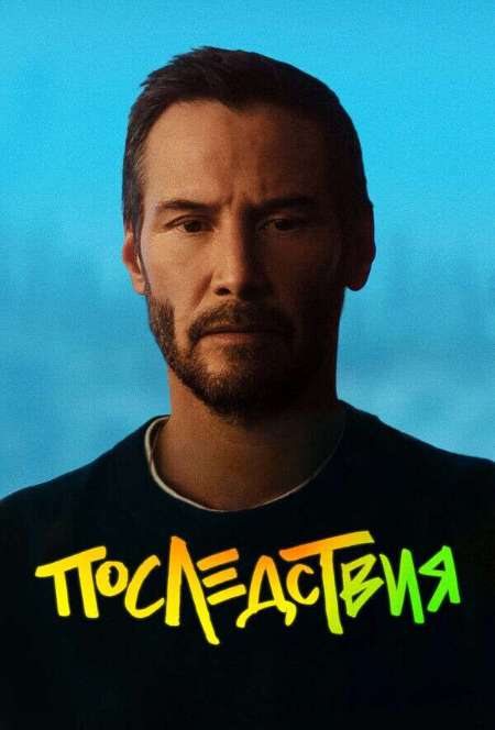Постер. Фильм Последствия 