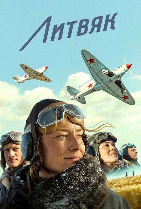 Постер. Фильм Литвяк 