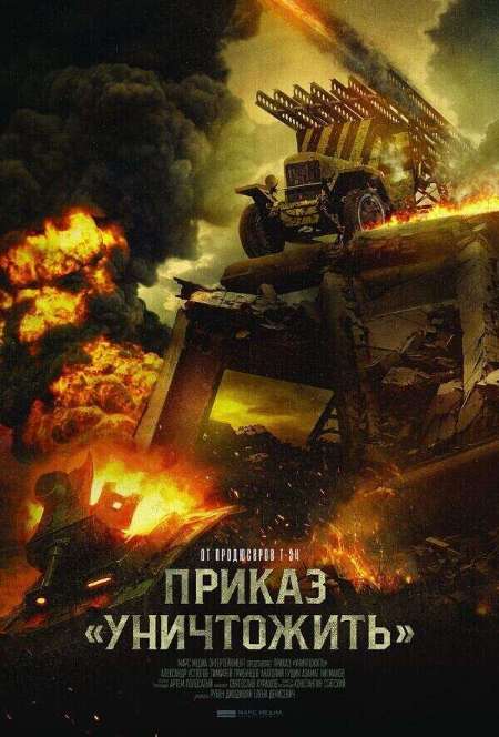 Постер. Фильм Приказ «Уничтожить»  