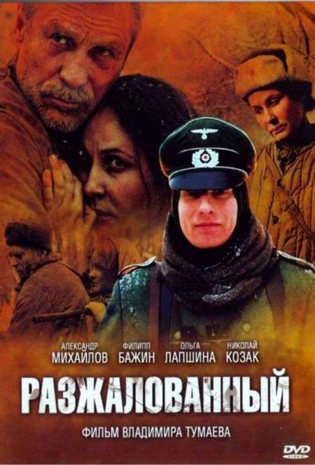 Постер. Фильм Разжалованный