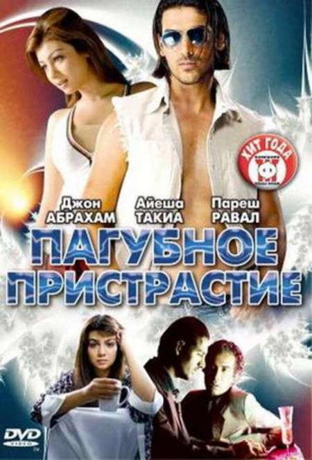 Постер. Фильм Пагубное пристрастие 