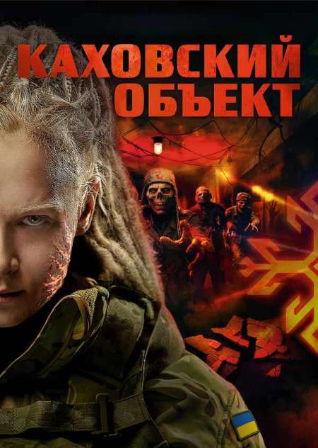 Постер. Фильм Каховский объект
