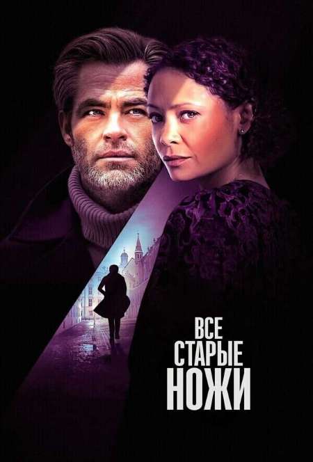 Постер. Фильм Все старые ножи