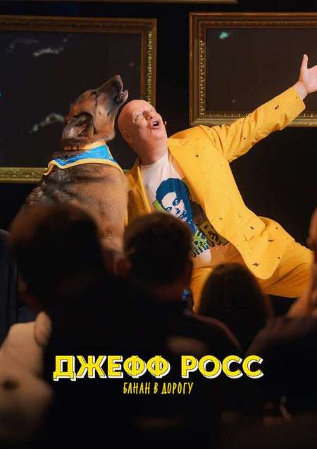 Постер. Фильм Джефф Росс: Возьми банан в дорогу 