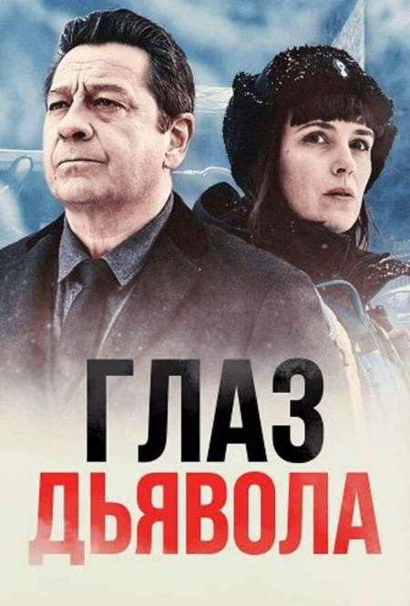 Постер. Фильм Глаз дьявола