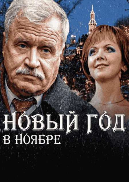 Постер. Сериал Новый год в ноябре