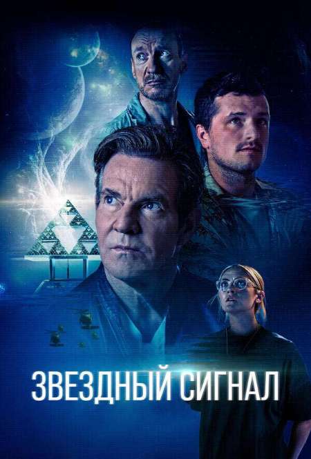 Постер. Фильм Звездный сигнал 