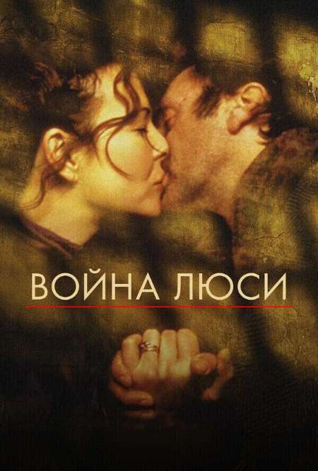 Постер. Фильм Война Люси
