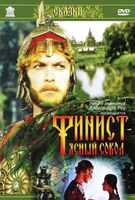 Постер. Фильм Финист – Ясный Cокoл