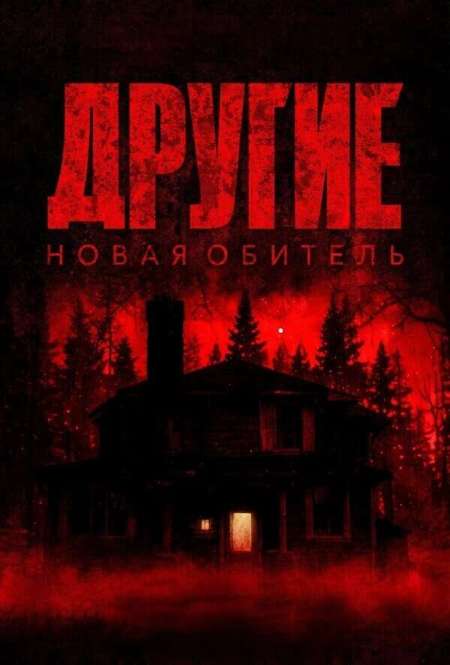 Постер. Фильм Другие. Новая обитель