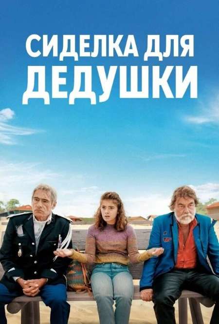 Постер. Фильм Сиделка для дедушки  