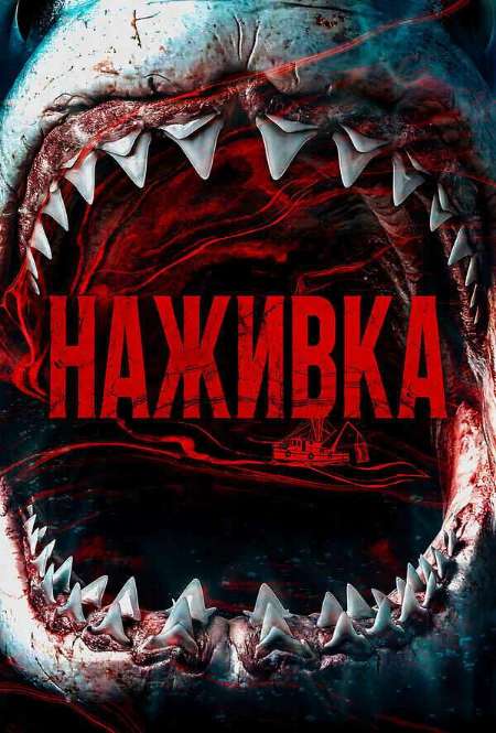 Постер. Фильм Наживка