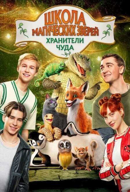 Постер. Фильм Школа магических зверей 4. Хранители чуда 