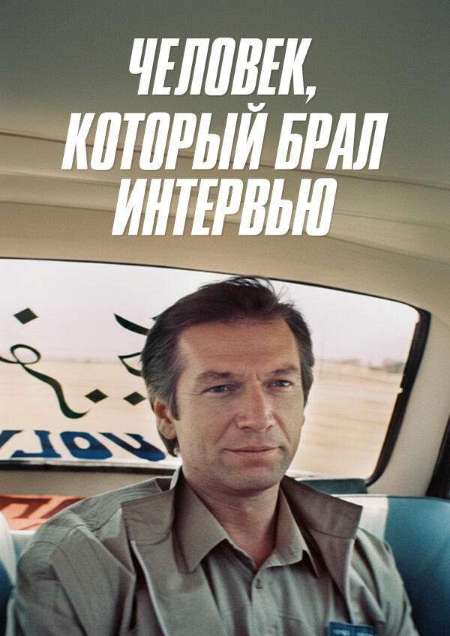 Постер. Фильм Человек, который брал интервью