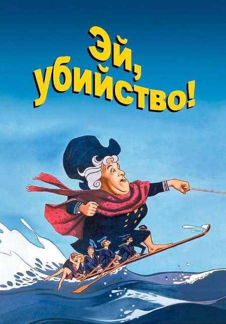 Постер. Фильм Эй, убийство!